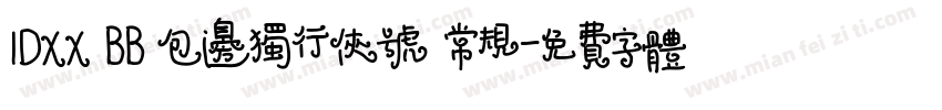 1DXX BB 包边独行侠号 常规字体转换